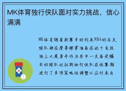 MK体育独行侠队面对实力挑战，信心满满