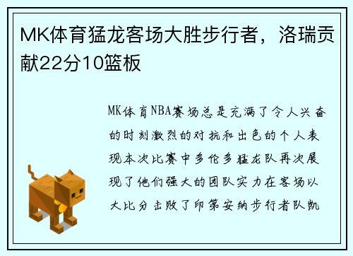 MK体育猛龙客场大胜步行者，洛瑞贡献22分10篮板