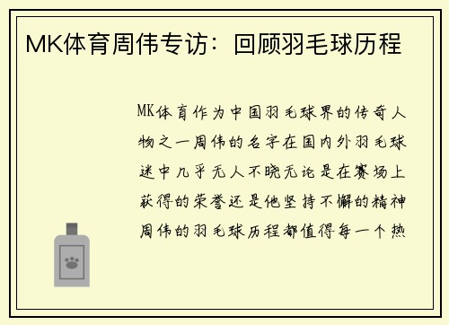 MK体育周伟专访：回顾羽毛球历程