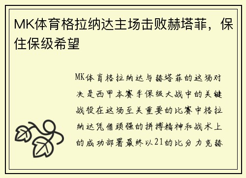 MK体育格拉纳达主场击败赫塔菲，保住保级希望