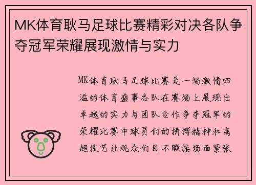 MK体育耿马足球比赛精彩对决各队争夺冠军荣耀展现激情与实力