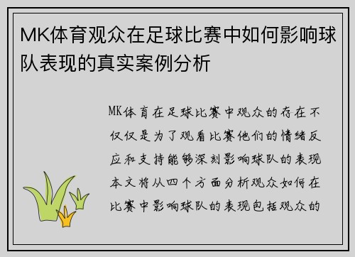 MK体育观众在足球比赛中如何影响球队表现的真实案例分析