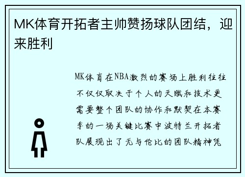 MK体育开拓者主帅赞扬球队团结，迎来胜利