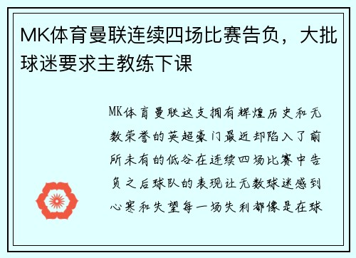 MK体育曼联连续四场比赛告负，大批球迷要求主教练下课