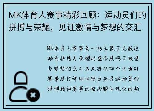 MK体育人赛事精彩回顾：运动员们的拼搏与荣耀，见证激情与梦想的交汇