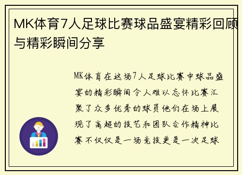 MK体育7人足球比赛球品盛宴精彩回顾与精彩瞬间分享