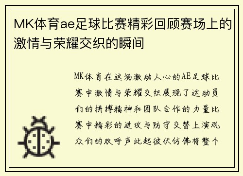 MK体育ae足球比赛精彩回顾赛场上的激情与荣耀交织的瞬间