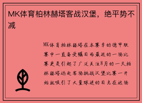 MK体育柏林赫塔客战汉堡，绝平势不减
