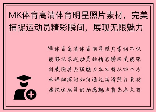 MK体育高清体育明星照片素材，完美捕捉运动员精彩瞬间，展现无限魅力