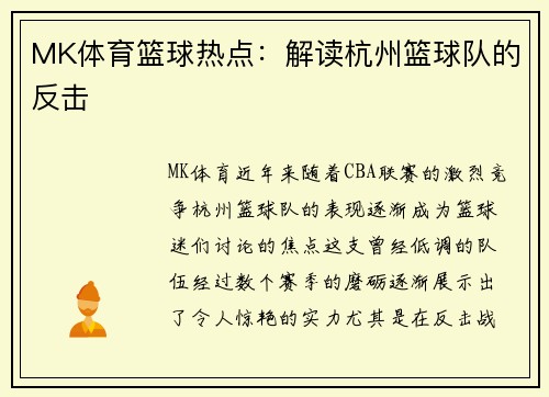 MK体育篮球热点：解读杭州篮球队的反击