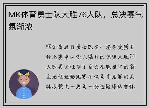 MK体育勇士队大胜76人队，总决赛气氛渐浓