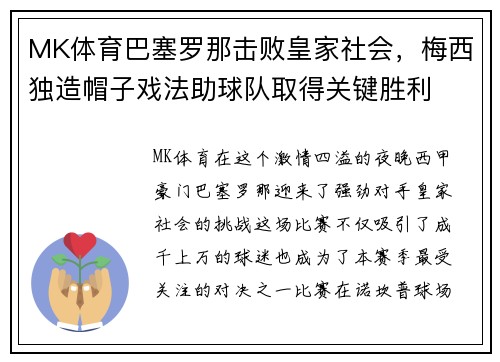 MK体育巴塞罗那击败皇家社会，梅西独造帽子戏法助球队取得关键胜利