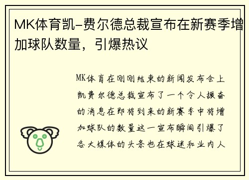 MK体育凯-费尔德总裁宣布在新赛季增加球队数量，引爆热议