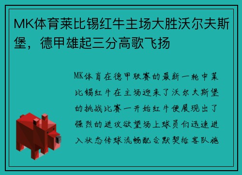 MK体育莱比锡红牛主场大胜沃尔夫斯堡，德甲雄起三分高歌飞扬