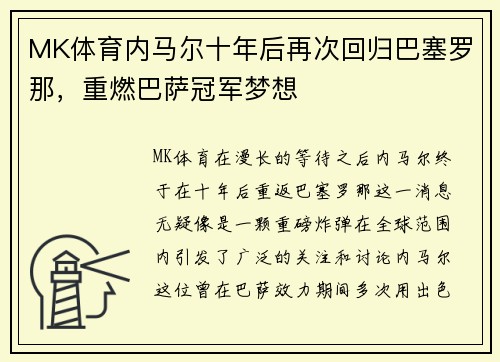 MK体育内马尔十年后再次回归巴塞罗那，重燃巴萨冠军梦想