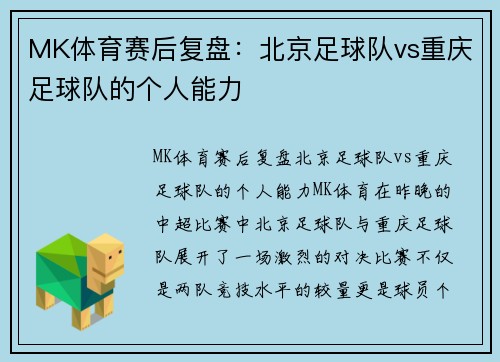 MK体育赛后复盘：北京足球队vs重庆足球队的个人能力