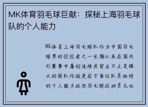 MK体育羽毛球巨献：探秘上海羽毛球队的个人能力