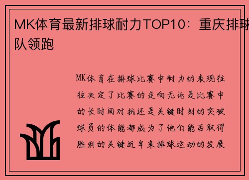 MK体育最新排球耐力TOP10：重庆排球队领跑