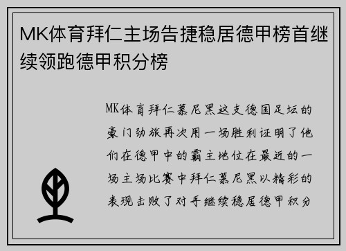 MK体育拜仁主场告捷稳居德甲榜首继续领跑德甲积分榜