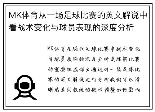 MK体育从一场足球比赛的英文解说中看战术变化与球员表现的深度分析