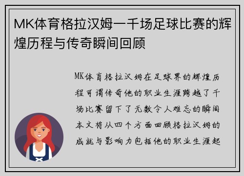 MK体育格拉汉姆一千场足球比赛的辉煌历程与传奇瞬间回顾