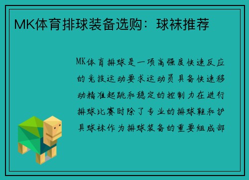 MK体育排球装备选购：球袜推荐