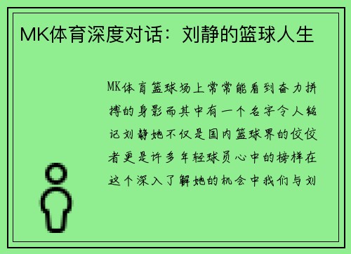 MK体育深度对话：刘静的篮球人生