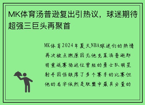 MK体育汤普逊复出引热议，球迷期待超强三巨头再聚首
