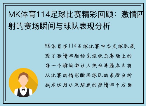 MK体育114足球比赛精彩回顾：激情四射的赛场瞬间与球队表现分析