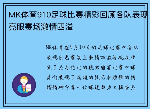 MK体育910足球比赛精彩回顾各队表现亮眼赛场激情四溢