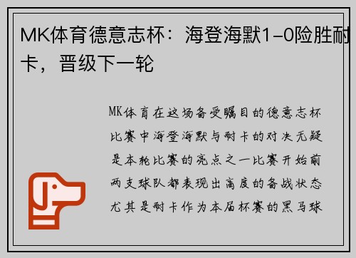 MK体育德意志杯：海登海默1-0险胜耐卡，晋级下一轮