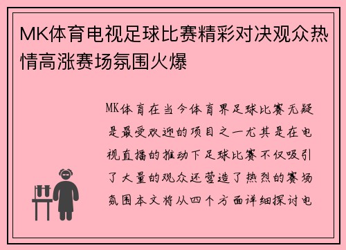 MK体育电视足球比赛精彩对决观众热情高涨赛场氛围火爆