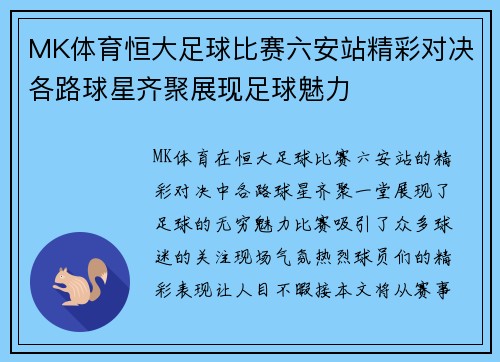 MK体育恒大足球比赛六安站精彩对决各路球星齐聚展现足球魅力