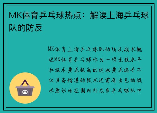 MK体育乒乓球热点：解读上海乒乓球队的防反
