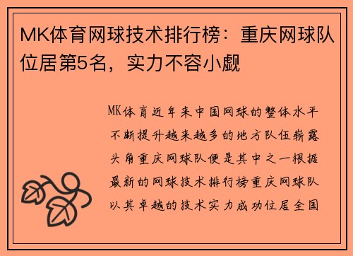 MK体育网球技术排行榜：重庆网球队位居第5名，实力不容小觑