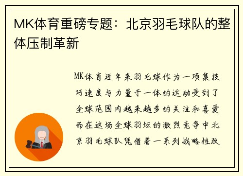 MK体育重磅专题：北京羽毛球队的整体压制革新