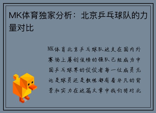MK体育独家分析：北京乒乓球队的力量对比