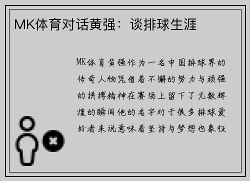 MK体育对话黄强：谈排球生涯