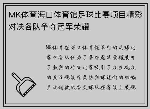 MK体育海口体育馆足球比赛项目精彩对决各队争夺冠军荣耀