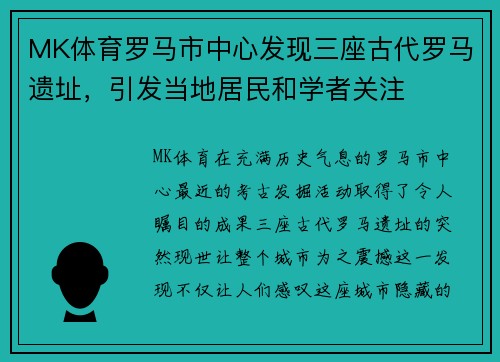 MK体育罗马市中心发现三座古代罗马遗址，引发当地居民和学者关注