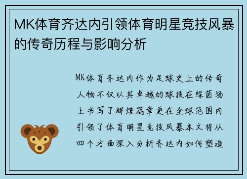 MK体育齐达内引领体育明星竞技风暴的传奇历程与影响分析