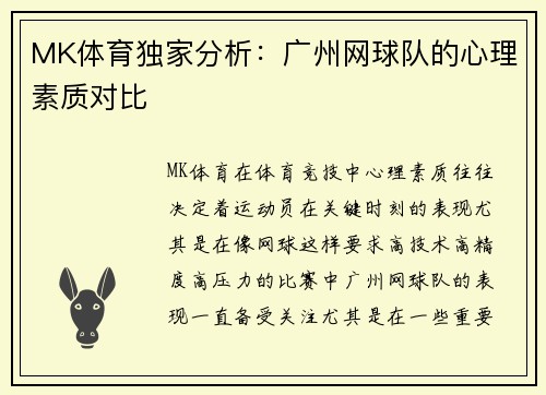 MK体育独家分析：广州网球队的心理素质对比