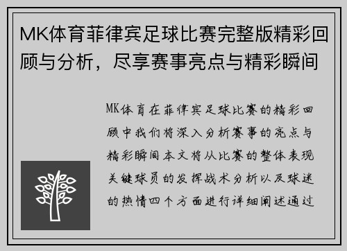 MK体育菲律宾足球比赛完整版精彩回顾与分析，尽享赛事亮点与精彩瞬间
