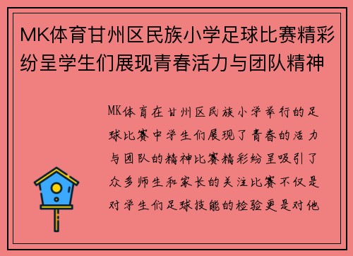 MK体育甘州区民族小学足球比赛精彩纷呈学生们展现青春活力与团队精神