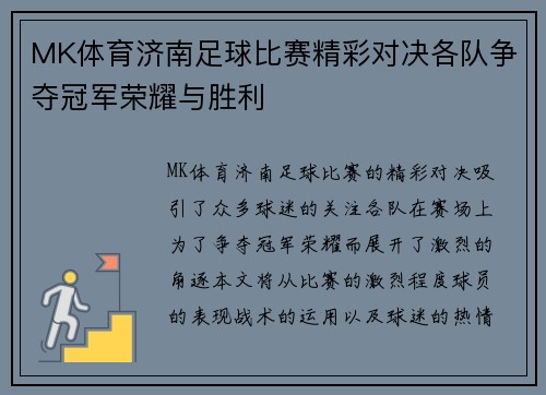 MK体育济南足球比赛精彩对决各队争夺冠军荣耀与胜利