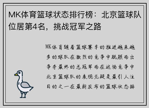 MK体育篮球状态排行榜：北京篮球队位居第4名，挑战冠军之路