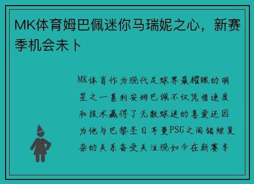 MK体育姆巴佩迷你马瑞妮之心，新赛季机会未卜