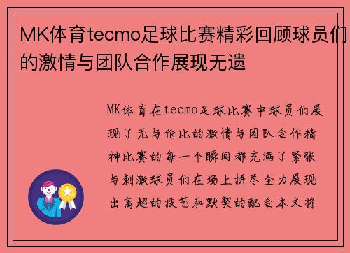 MK体育tecmo足球比赛精彩回顾球员们的激情与团队合作展现无遗
