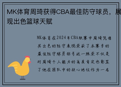 MK体育周琦获得CBA最佳防守球员，展现出色篮球天赋