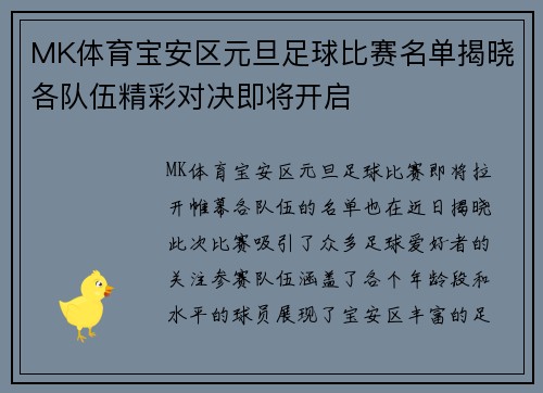 MK体育宝安区元旦足球比赛名单揭晓各队伍精彩对决即将开启